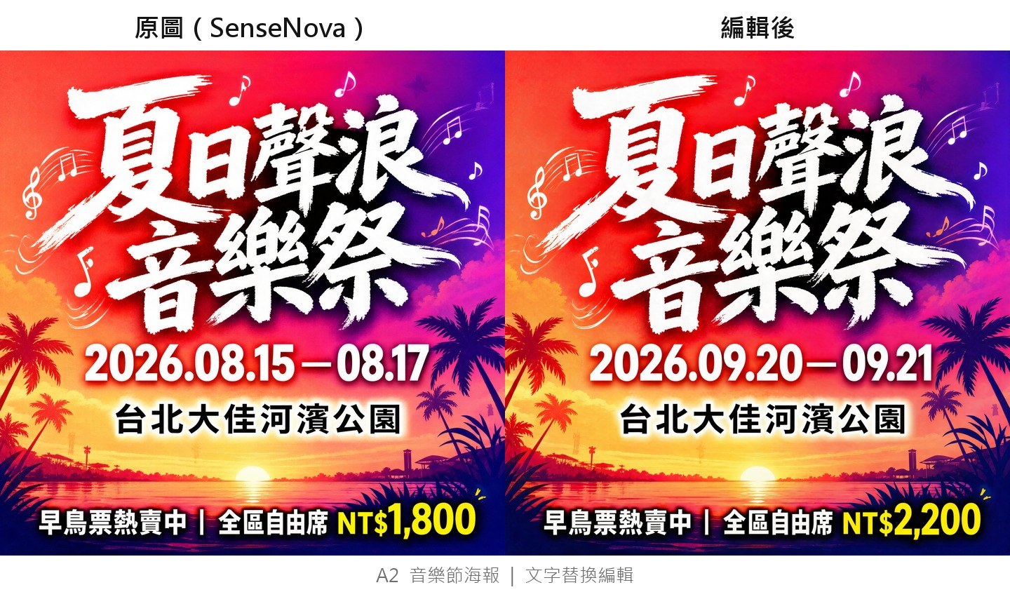 SenseNova 編輯模式:只換日期與票價,其餘逐像素保留