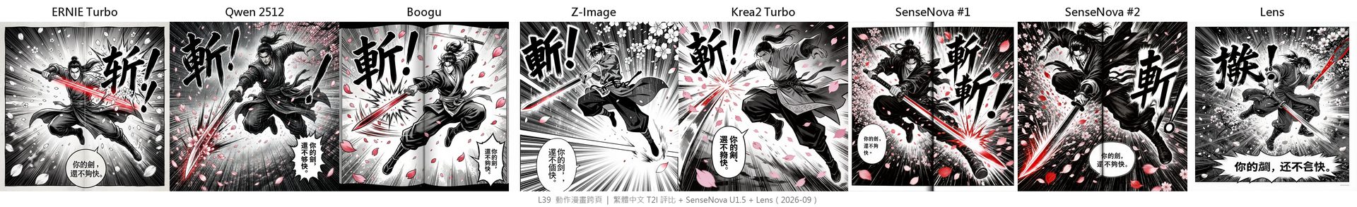 八模型武俠漫畫跨頁對照:音效字「斬」與台詞「你的劍,還不夠快。」,ERNIE 的「斬」偏簡體,Lens 寫成別的字