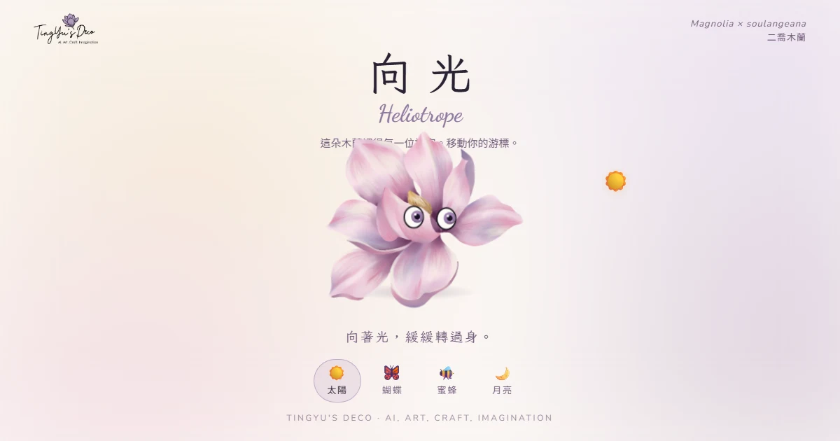 向光 Heliotrope — The Magnolia That Knows You